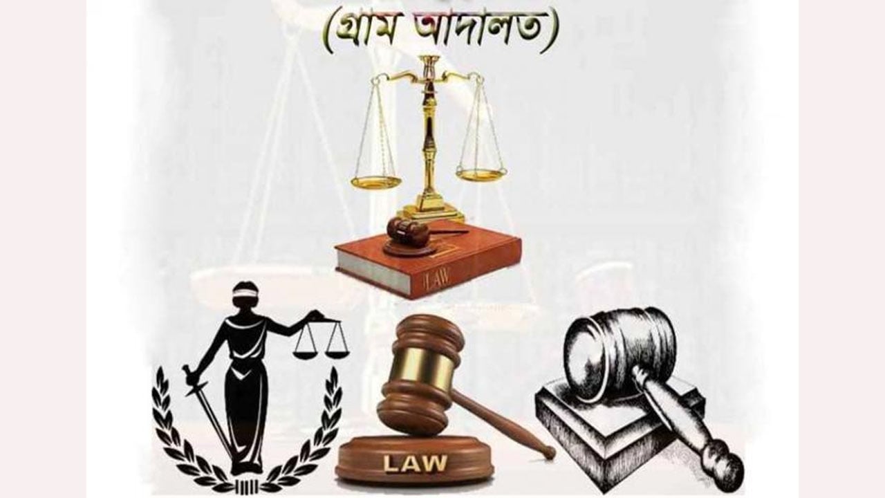 গ্রাম আদালত : ন্যায়বিচারের নতুন যাত্রা : আমার দেশ - highlight_image