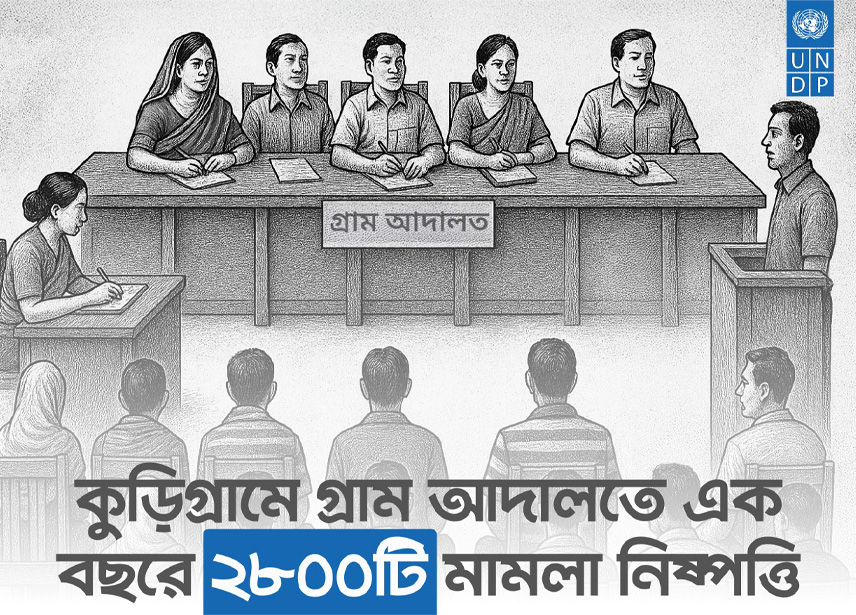 গ্রামীণ মানুষের ন্যায়বিচারে আস্থার নাম এখন গ্রাম আদালত। দিন দিন জনপ্রিয় হয়ে উঠছে এই বিচার ব্যবস্থা। - highlight_image