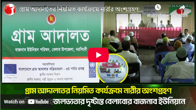 গ্রাম আদালতের নিয়মিত কার্যক্রমে নারীর অংশগ্রহণ: ন্যায়বিচারে দৃষ্টান্ত বেলাবোর বাজনাব ইউনিয়ন - accomplish_story_image