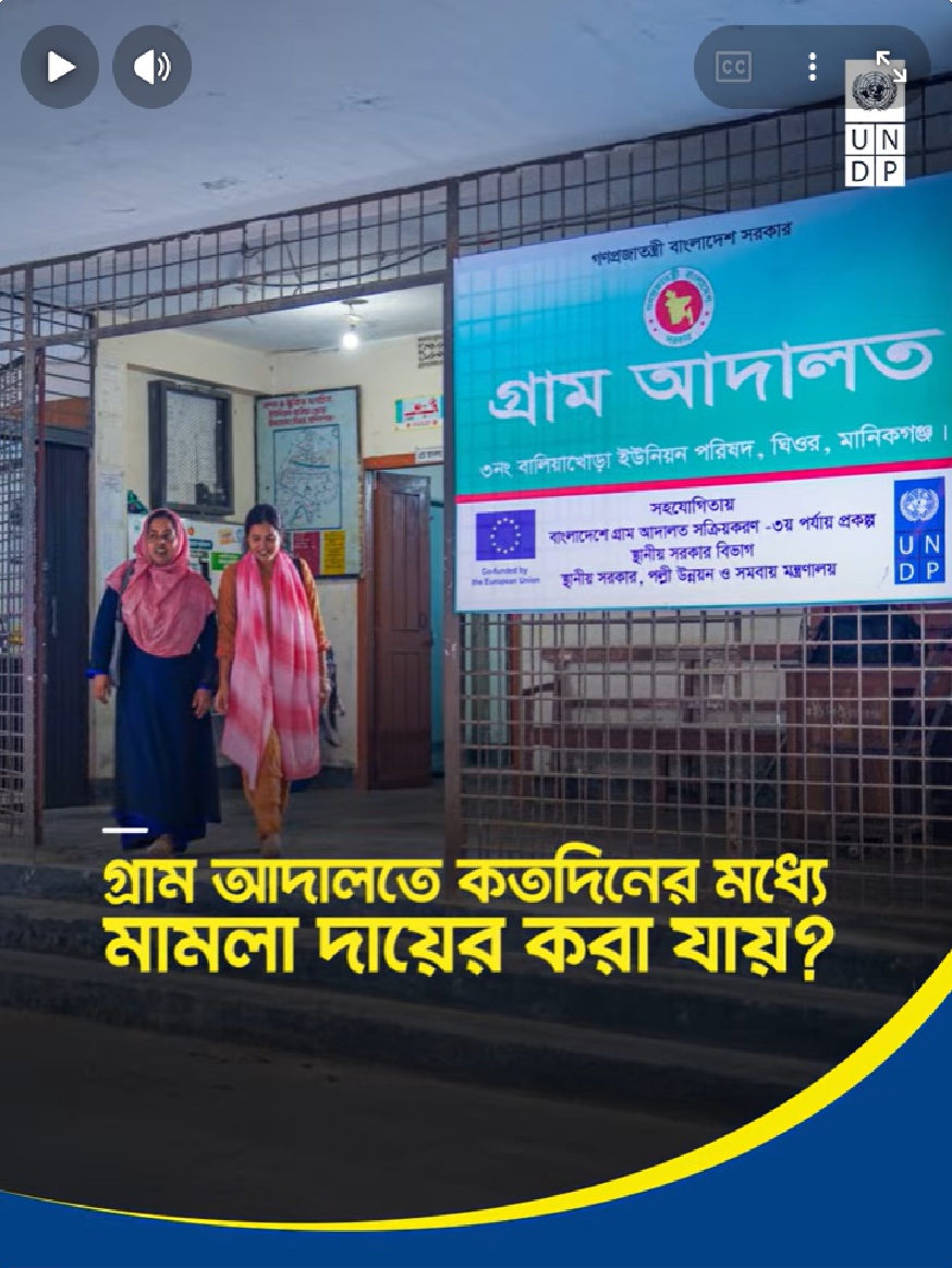 বিরোধ সংঘটিত হওয়ার নির্দিষ্ট সময়ের মধ্যে গ্রাম আদালতে মামলা করতে হয়। - accomplish_story_image